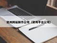 景德镇贺州网站制作公司（贺州平台公司）